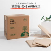 강아지 친환경 종이 배변패드 50매 소형 50*40cm 논슬립기능, 50매x2개