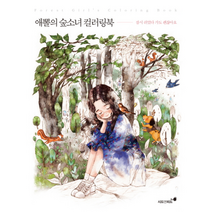 애뽈의 숲 소녀컬러링북 잠시쉬었다가도괜찮아요, 상품명