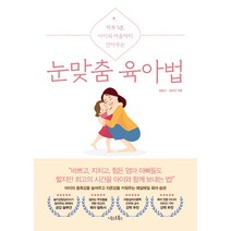 눈맞춤 육아법:하루 5분 아이의 마음까지 안아주는, 넥스트북스