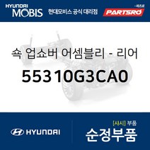 쇽업쇼버(쇼바)-리어 (55310G3CA0) i30 I30, 1개