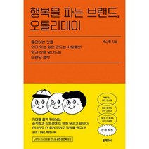 행복을 파는 브랜드 오롤리데이 : 좋아하는 것을 의미 있는 일로 만드는 사람들의 일과 삶을 넘나드는 브랜딩 철학, 도서