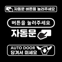 자동문 스티커 오토슬라이딩도어 카니발 스티커 2P, B-3 직사각형 당겨서 밀기, 블랙