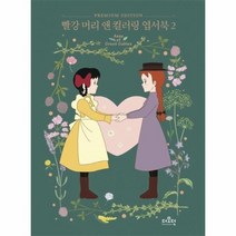 웅진북센 빨강머리앤 컬러링 엽서북 2, One color | One Size@1