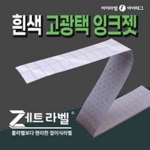 롤라벨보다 편리한 제트라벨 접이식 흰색고광택 잉크젯라벨지(잉크젯바코드프린터 /칼라출력), 0.5박스