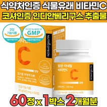 식약청인증 무부형제 고용량 고함량 고농축 식물 유래 비타민C 비타민씨 비타민시 유기농 원료 인디안 구스베리 추출물 항산화 여성 남성 임산부 20대 30대 40대 50대 추천, 60정 x 1박스 (2개월분)
