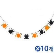 PMJ278404할로윈파티장식 펠트 투톤 거미가랜드x10개 홈파티