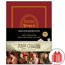사은품+초판본 작은 아씨들 책 (A 에디션)