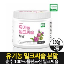 100% 유기농 밀크씨슬 분말 가루 파우더 milkthistle 엉겅퀴 밀크시슬 씨앗 실리마린 식약처 수입신고 확인증 제품 유기가공 식품, 2개, 150g