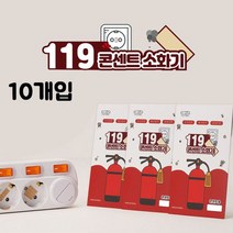 119콘센트소화기(패치형)10개입_235725EA, 본상품선택