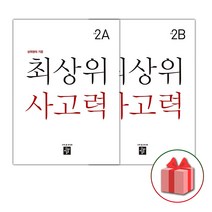 (선물) 2023 최상위 사고력 초등 2A+2B 세트 (전2권), 초등2학년
