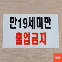 벽글씨 붙이는간판 사인물 문팻말 미성년자출입금지 카페오픈선물 벽글씨 푯말, 만19세미만