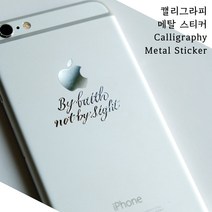 믿음으로 행하고 (by faith not by sight) / 캘리그라피 메탈 스티커 / 전차스 교회 선물 겨울 캘리그라피, 1개입, by faith not by sight