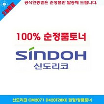 신도리코 CM2071 D420T28KK 검정/정품토너, 상세페이지 참조, 상세페이지 참조, 영화일쿠팡 본상품선택