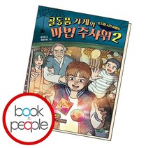 골동품 가게와 마법 주사위 2 / 슬로래빗, 없음