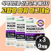 프리미엄 고함량 마그네슘 눈떨림 보충제 근육통 영양제 약 3개월분 마스네슘 눈꺼플떨림영양제 근육 경련 손떨림 다리쥐날때 한쪽 눈떨림 눈 아래 밑 얼굴 손 다리 발 저림 신경 어깨, 마그네슘  3개