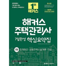 2023 해커스 주택관리사 7일완성 핵심요약집 1차 : 회계원리 공동주택시설개론 민법, 해커스챔프스터디