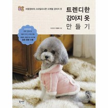 트렌디한 강아지 옷 만들기