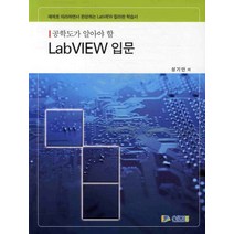 공학도가 알아야 할 LABVIEW 입문:예제로 따라하면서 완성하는 LABVIEW 칼라판 학습서, 신화, 성기안 저
