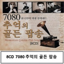 8CD 추억의 7080 골든 팝송 팝송음악 추억의팝송 올드팝송 팝송음악CD 팝송CD