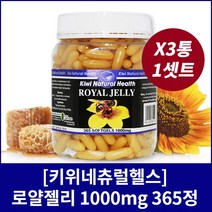 [키위네추럴헬스] 로얄제리 1000mg 365정X3통