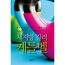 체지방 킬러 케틀벨 : 케틀벨마스터가 전하는 몸짱 비법 트레이너 도움 없이 건강한 몸 만들기