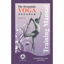 The Sivananda Yoga(시바난다 요가) 트레이닝 매뉴얼, 북앤로드, 정소은