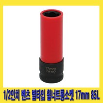 한경공구 1|2인치 벤츠 휠 너트 롱 스타 별 소켓 17mm 85L (보호 캡)
