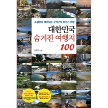 대한민국 숨겨진 여행지 100:소설보다 재미있는 구석구석 이야기 여행, 상상출판