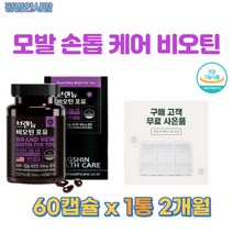 비오틴 비타민 셀레늄 60캡슐 흰머리 새치 머리카락 영양제 손톱 활력 에너지 판토 텐산 셀레 늄 두피 관리 모발 두피 손톱 에 좋은 영양제 비타민 b6 비타민 b1 비타민 c, 평범한사람* 비오틴 60캡슐