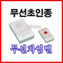 나narang_무선차임벨 CH04 초인종.병원.회사 식당 도우미 무선 형도어 호출 호출기♥bsang, ♥bsang!!, sksnfl