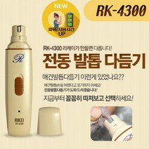 [리케이] RK-4300 애견용 전동 발톱 다듬기, 상세설명 참조, 선택/단일상품