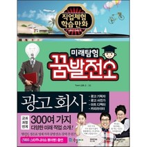 미래탐험 꿈발전소 30: 광고회사, 국일아이