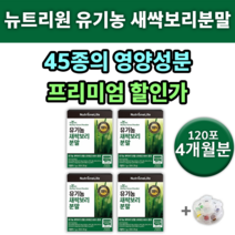 유기농 새싹 보리 착즙 분말 스틱 뉴트리원 베타글루칸 알약통 HDL LDL 높은 낮은 저밀도 고밀도 콜레스테롤 낮추는 음식 약 영양제 개선제 방법 수치 개선 남자 여자 0대 유명한, 4통(120포) 4개월분 *추가(-23800원)*