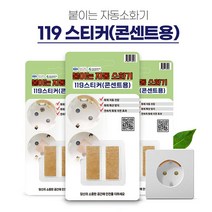 ETN 119 스티커 콘센트용 2p 5세트 소화기 소화패치, 119스티커콘센트용2P세트(5개)