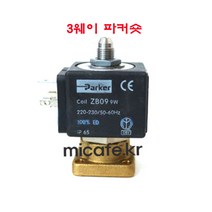 마이카페 라스파지알레 커피머신 솔레노이드밸브 2웨이 3웨이, 9)3웨이파커숏