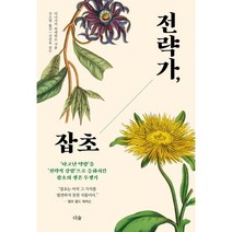 전략가 잡초:타고난 약함을 전략적 강함으로 승화시킨 잡초의 생존 투쟁기, 더숲, 9791190357593, 이나가키 히데히로 저/김소영 역/김진옥 감수