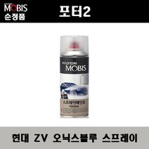 순정품 현대 포터2 ZV 오닉스블루 스프레이 자동차 차량용 도색 카페인트, ZV 오닉스블루 스프레이(모비스)