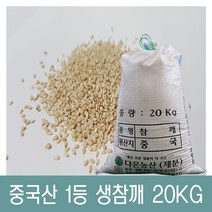 [다온농산] 2022년산 수입 햇 중국산 생참깨 -20Kg- 품질 최상급, 1개