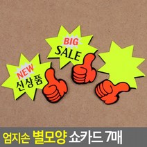 엄지손 별모양 쇼카드 7매 매장쇼 POP쇼 상품 진열 엄지손쇼 글씨 광고 스티커 씨케이, NEW 신상품