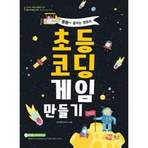 초등코딩 게임 만들기 : 뿅뿅~ 꿈꾸는 엔트리
