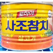 참치캔 사조 살코기 1.88kg 통조림 찌개 간식 안주, 1