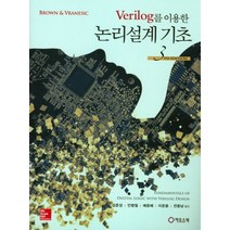 Verilog를 이용한 논리설계 기초, 카오스북, brown & vranesic