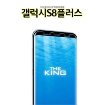 민트딜 액정보호필름 The킹 G955 갤럭시S8플러스 곡면 풀커버, 본상품선택