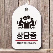 표지판 안내판 간판 팻말_상담중_화이트, 화이트