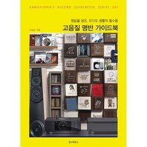 고음질 명반 가이드북 : 원음을 담은 오디오 생활의 필수품