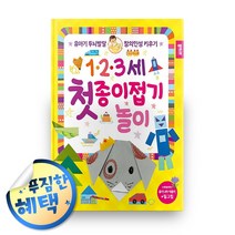 사은품증정) 종이나라 종이접기 책 시리즈 모음, 2권문구세트◈1 2 3세 첫 종이접기 놀이◈