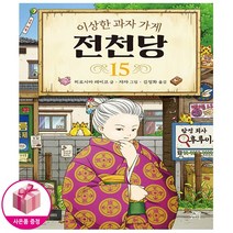 이상한 과자 가게 전천당 15 - 길벗스쿨