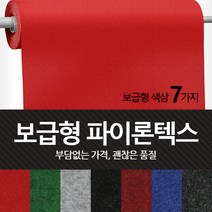 보급형 파이론텍스 실속형 롤카페트 파이텍스 롤매트 부직포 레드카펫 바닥카페트 수입산, 회색 - 보급형 (1.8 x 36m)