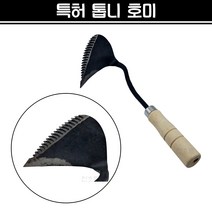 특허 톱니호미 일반호미 호미 원예 텃밭가꾸기 잡초제거 모종파종 채소캐기 농기구