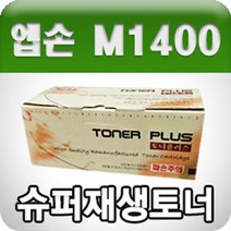 엡손 Aculaser M1400/MX14 S050651/대용량/고픔질/프, 없음